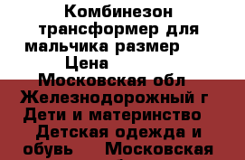 Комбинезон трансформер для мальчика размер 74 › Цена ­ 2 000 - Московская обл., Железнодорожный г. Дети и материнство » Детская одежда и обувь   . Московская обл.